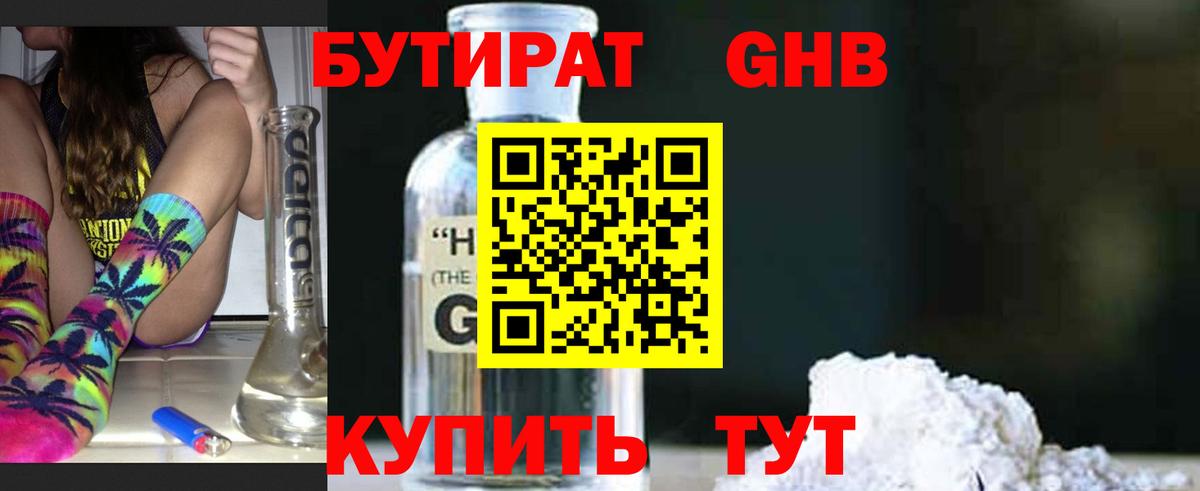 Бутират GHB Сосновоборск