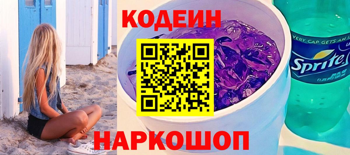 Кодеиновый сироп Lean Purple Drank  Сосновоборск  Codein напиток Lean (лин) 
